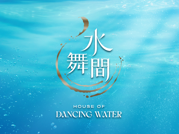 水舞間 The House of Dancing Water
