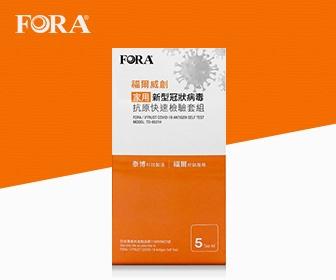 FORA福爾威創 家用新型冠狀病毒抗原快篩檢驗套裝 (5套裝)