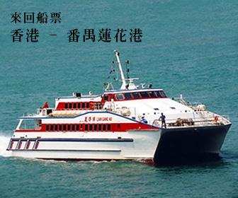 番禺蓮花船票 (來回)