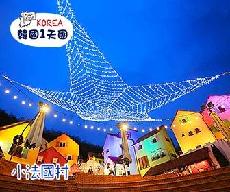 【首爾出發】小法國村 X 南怡島 X 晨靜樹木園