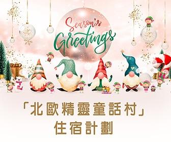 香港富豪酒店 - 北歐精靈童話村套票