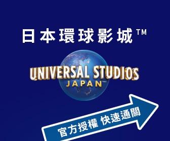 日本環球影城™ Universal Studios Japan 門票 (快速通關 Express Pass)