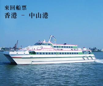 中山港船票 (來回)