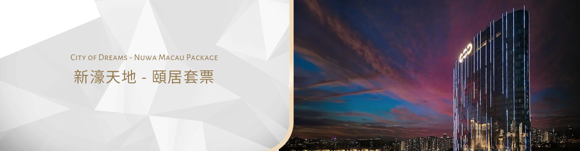 澳門新濠天地頤居 Nüwa Macau